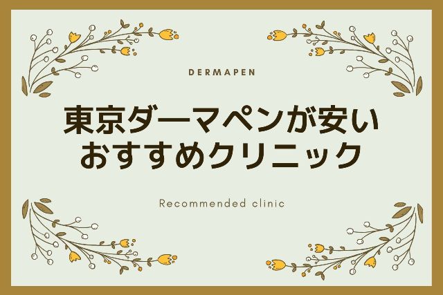 【東京】ダーマペン4が安いおすすめクリニック10