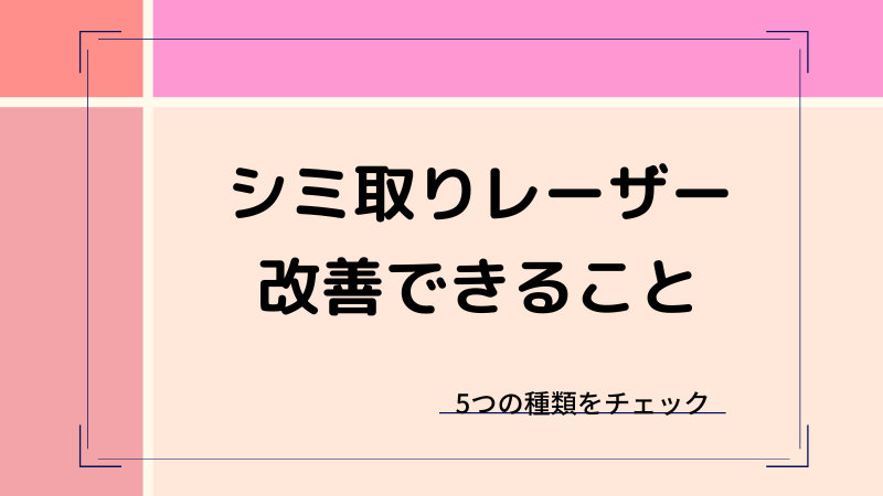 シミ取りレーザーの失敗例まとめ