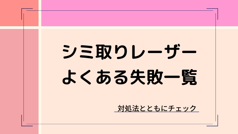 シミ取りレーザー失敗