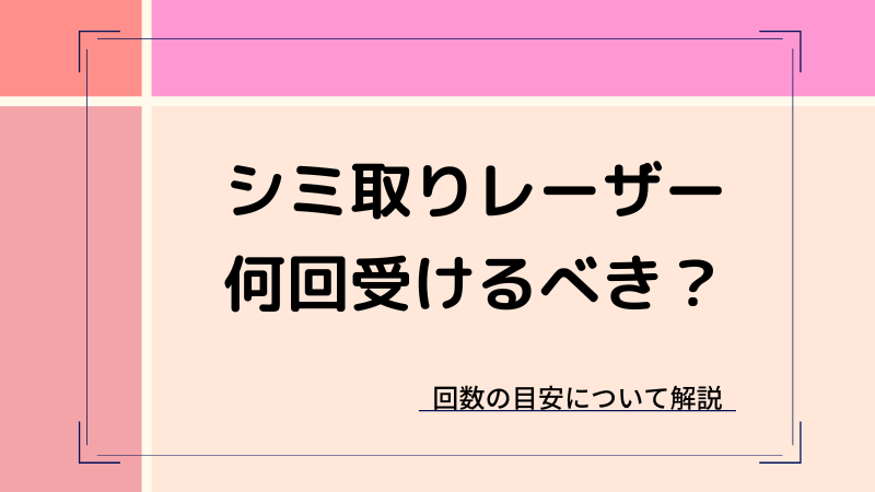 シミ取りレーザー失敗