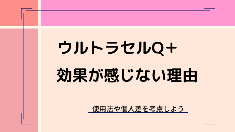 ウルトラセルQプラスが効果なしとされる理由