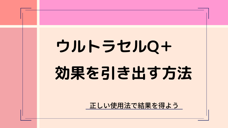 ウルトラセルQプラスの効果を最大引き出す方法