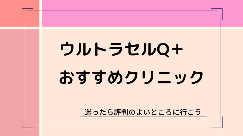 ウルトラセルQプラスでおすすめクリニック2