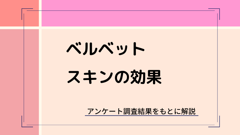 ヴェルべットスキンは効果ない