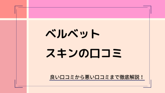 ヴェルヴェットスキン口コミ