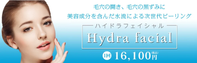 東京でハイドラフェイシャルが安いおすすめクリニック