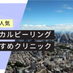 東京でケミカルピーリングが安いおすすめクリニック