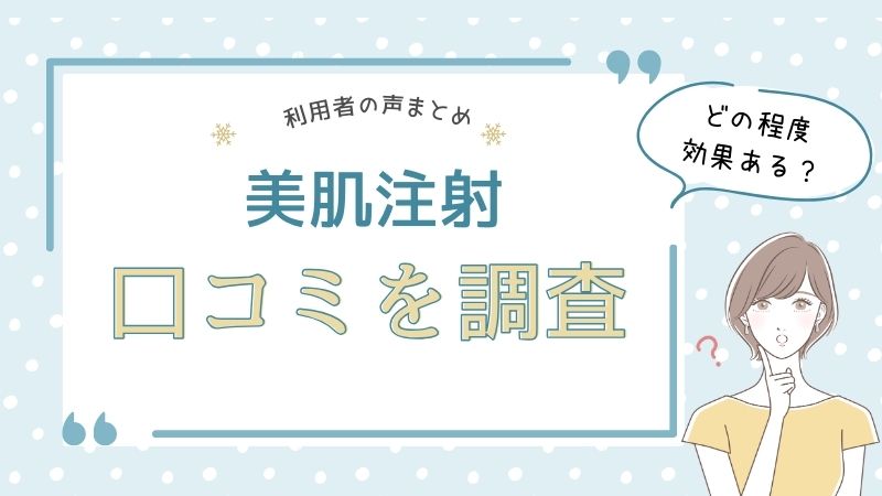 美肌注射プレミアムの口コミ・評判