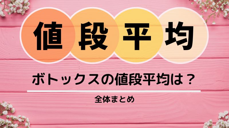 ボトックス注射の値段平均相場