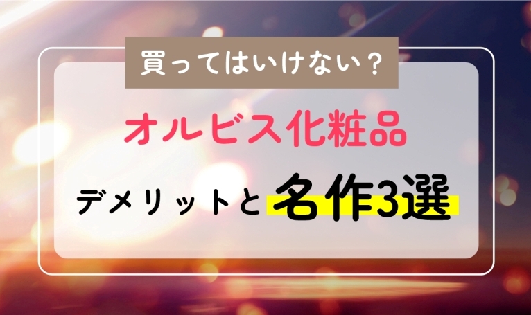 買ってはいけない化粧品オルビス