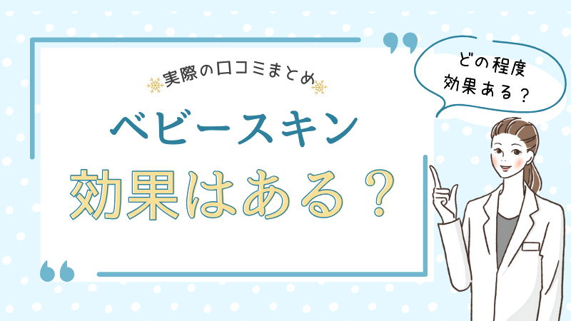 ベビースキンは効果ない？実際の口コミからデメリット