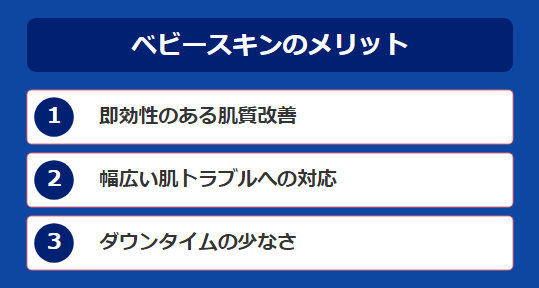 ベビースキンのメリット一覧