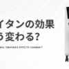 タイタンの効果はやり続けるとどうなるのか解説