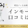 インモードの口コミ