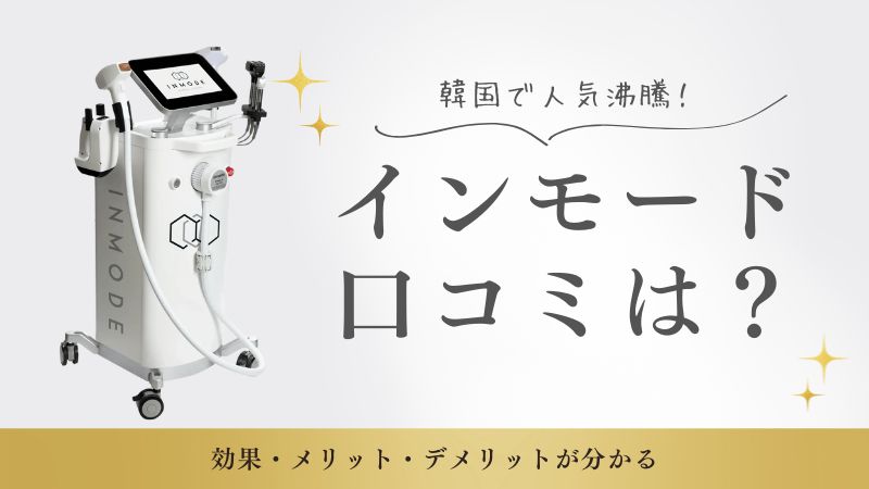 インモードの口コミ
